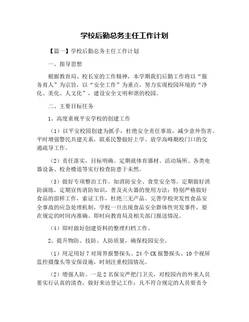学校后勤总务主任工作计划