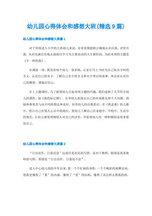 幼儿园心得体会和感想大班(精选9篇)