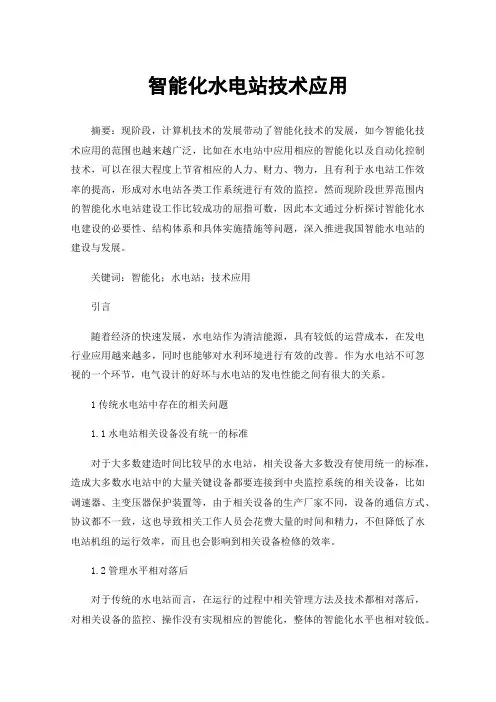 智能化水电站技术应用