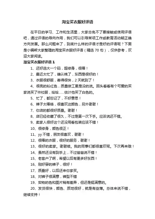 淘宝买衣服好评语（精选70句）