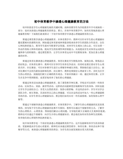 初中体育教学中渗透心理健康教育的方法