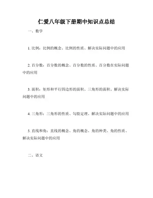 仁爱八年级下册期中知识点总结