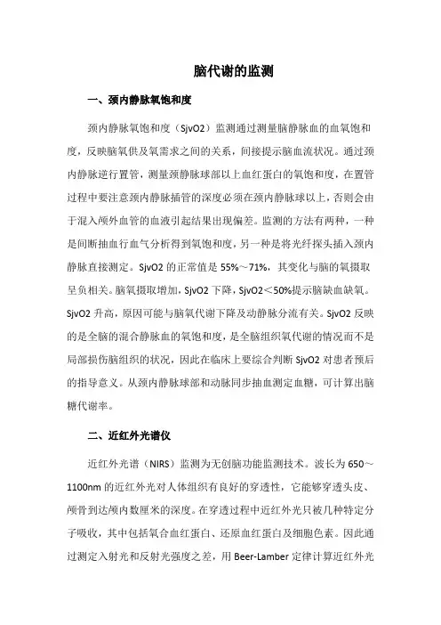 脑代谢的监测