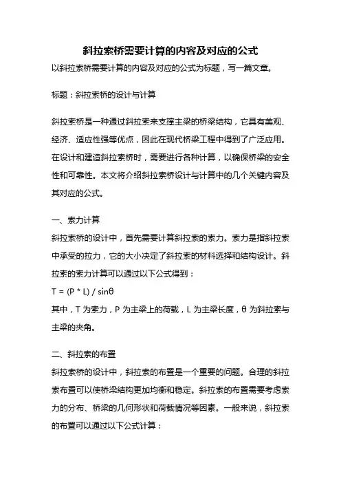 斜拉索桥需要计算的内容及对应的公式