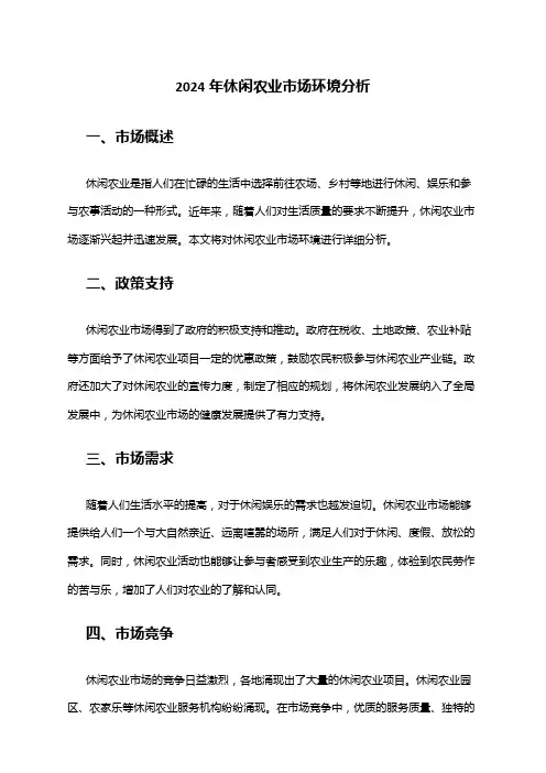 2024年休闲农业市场环境分析
