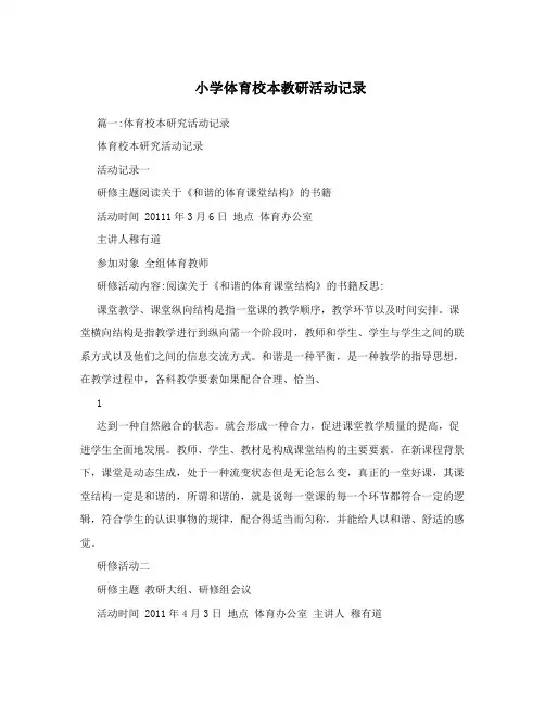 小学体育校本教研活动记录