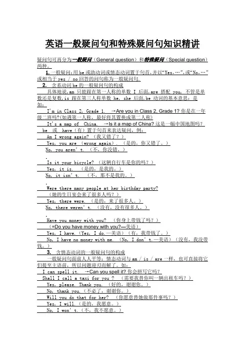 英语一般疑问句和特殊疑问句知识精讲