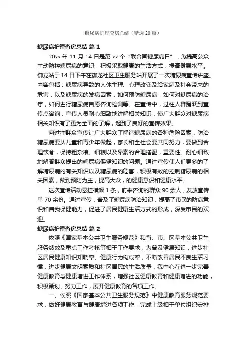 糖尿病护理查房总结（精选20篇）