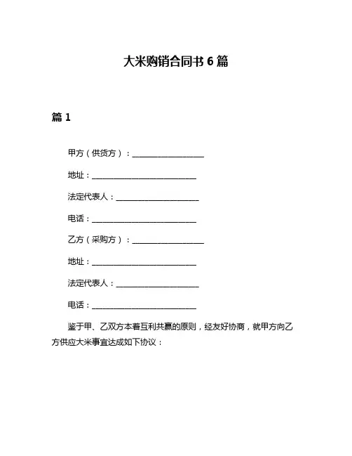 大米购销合同书6篇