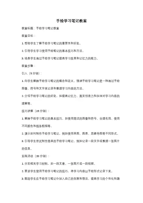 手绘学习笔记教案