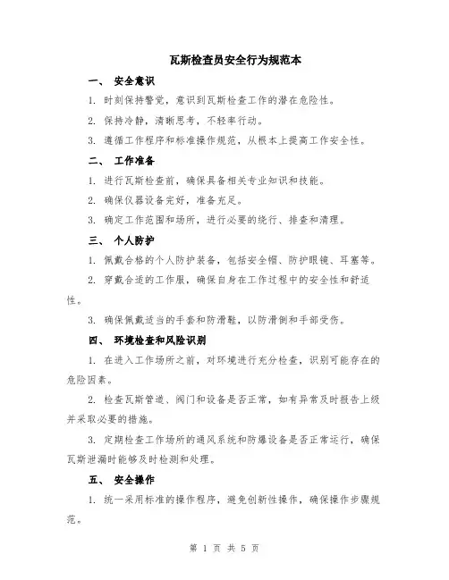 瓦斯检查员安全行为规范本（2篇）