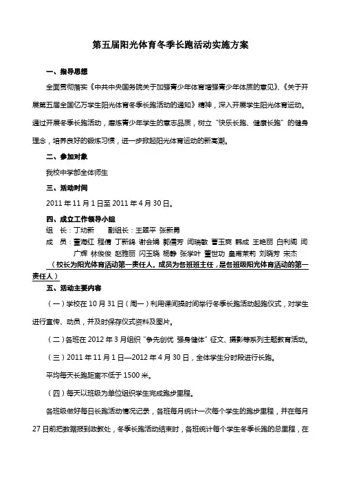 第五届阳光体育冬季长跑活动实施方案