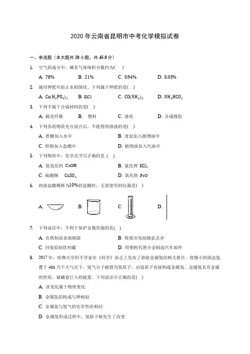 2020年云南省昆明市中考化学模拟试卷 (含答案解析)