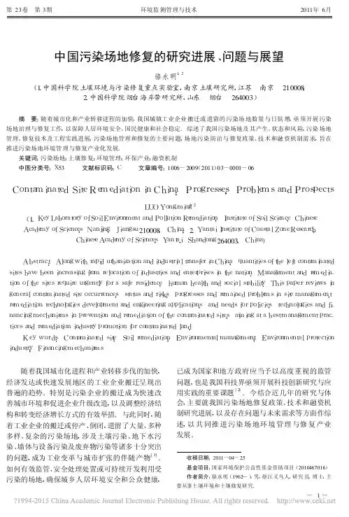 中国污染场地修复的研究进展_问题与展望_骆永明