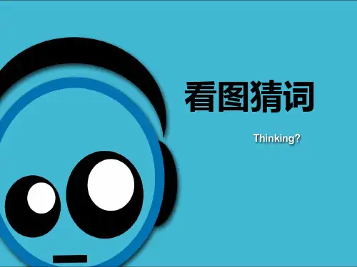 英语版你说我猜PPT课件