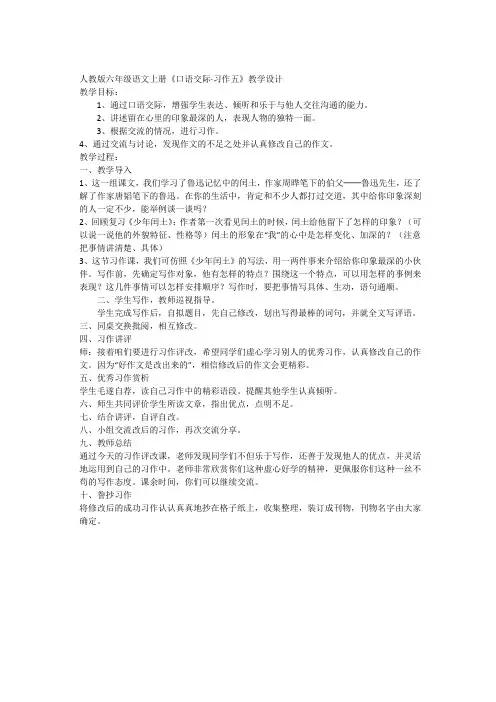 人教版六年级语文上册五单元口语交际