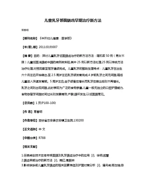 儿童乳牙邻面龋齿早期治疗新方法
