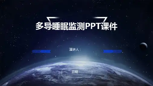 多导睡眠监测PPT课件