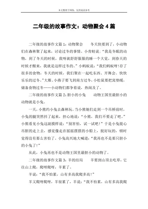 二年级的故事作文：动物聚会4篇
