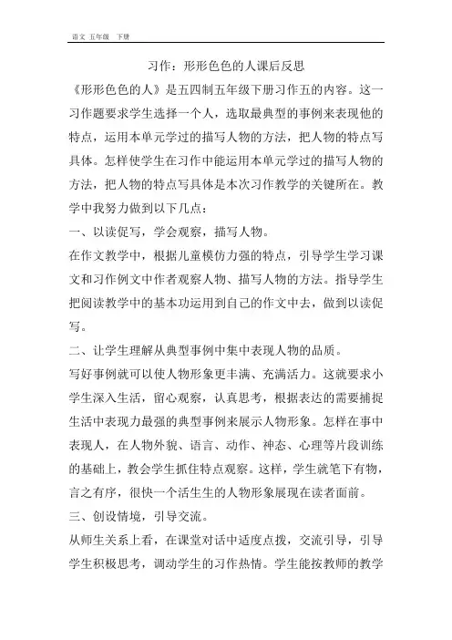 最新部编版五年级语文下册课件-第4单元-习作：形形色色的人教学反思