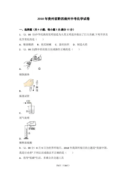2018年贵州省黔西南州中考化学试卷