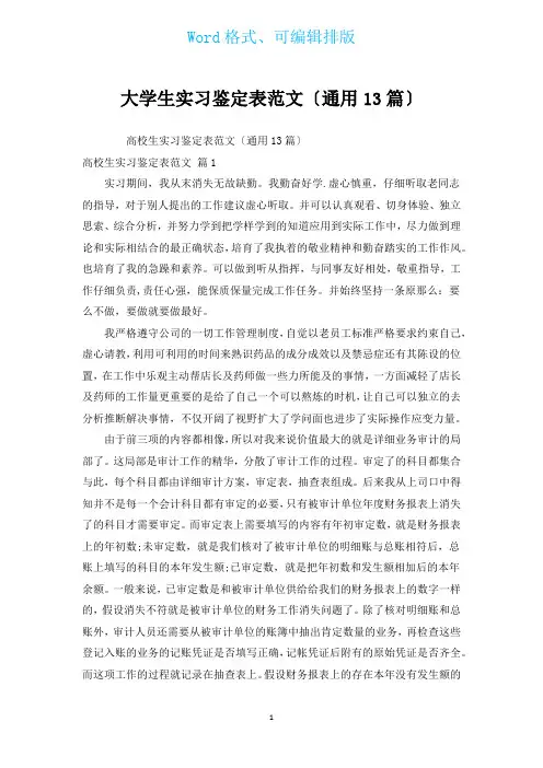 大学生实习鉴定表范文(通用13篇)