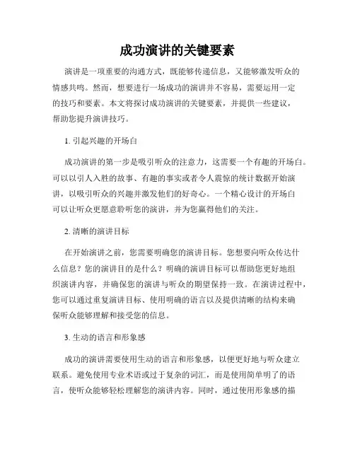 成功演讲的关键要素
