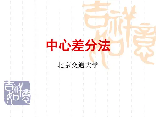 中心差分法