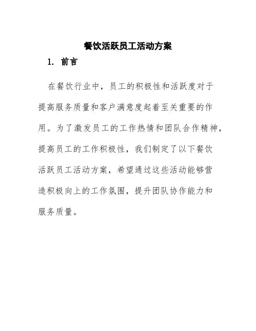 餐饮活跃员工活动方案