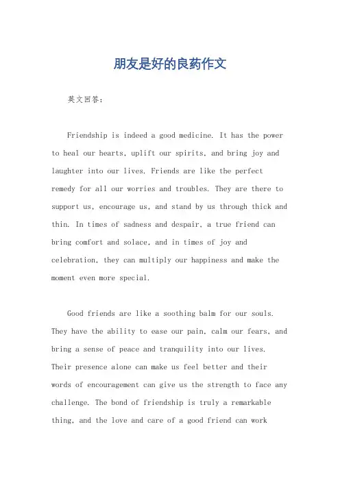 朋友是好的良药作文