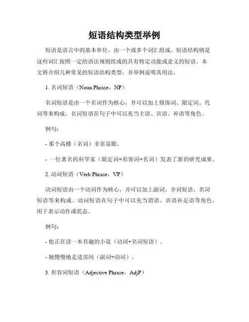 短语结构类型举例