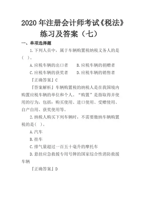 2020年注册会计师考试《税法》练习及答案(七)