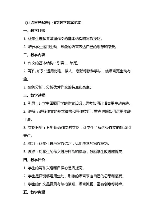 《让语言亮起来》作文教学教案范本