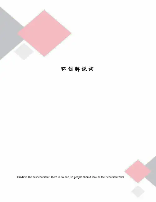 环创解说词