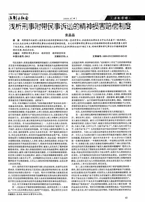浅析刑事附带民事诉讼的精神损害赔偿制度
