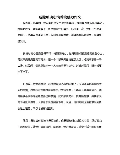 戒除玻璃心培养钝感力作文
