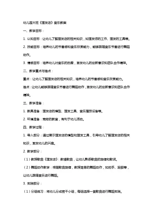 幼儿园大班《理发店》音乐教案