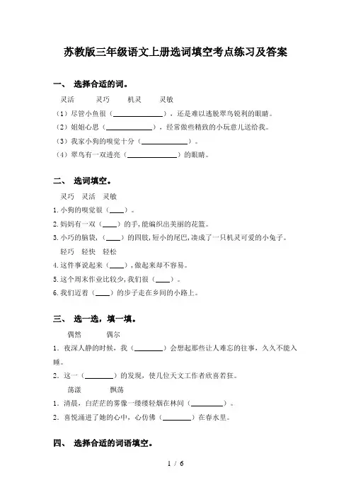 苏教版三年级语文上册选词填空考点练习及答案