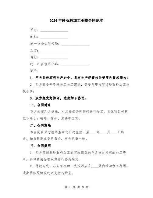 2024年砂石料加工承揽合同范本