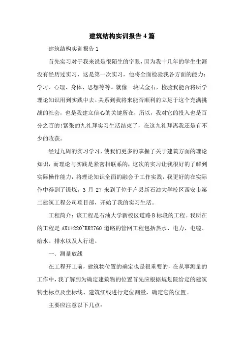 建筑结构实训报告4篇