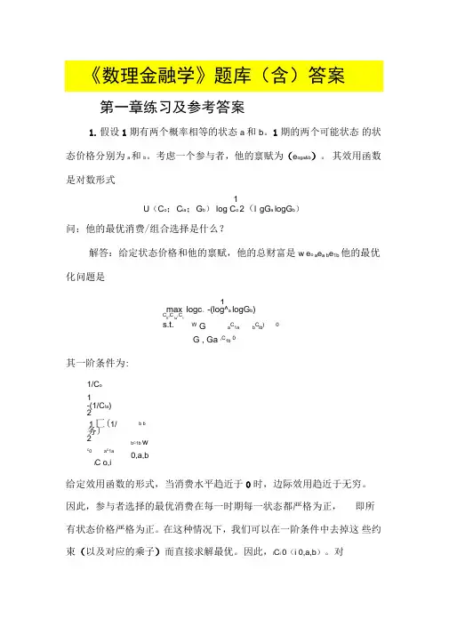 最新《数理金融学》题库答案