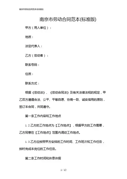 2024年南京市劳动合同范本(标准版)