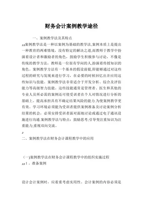 财务会计案例教学途径