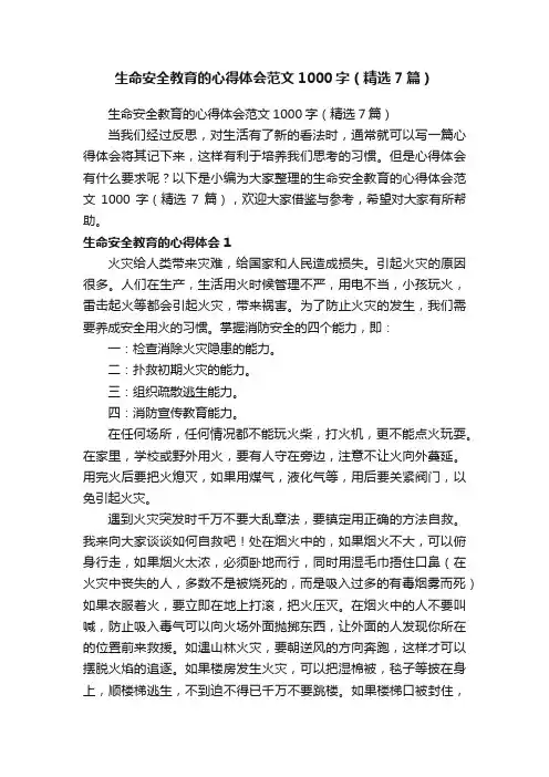 生命安全教育的心得体会范文1000字（精选7篇）