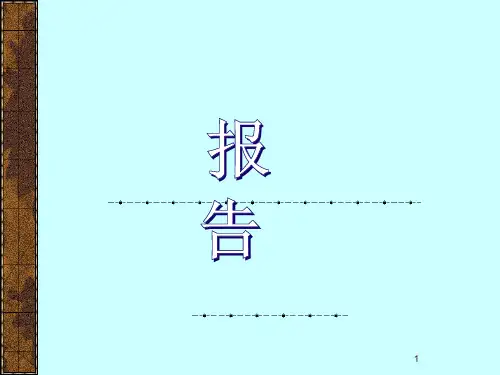 公文写作——报告ppt课件