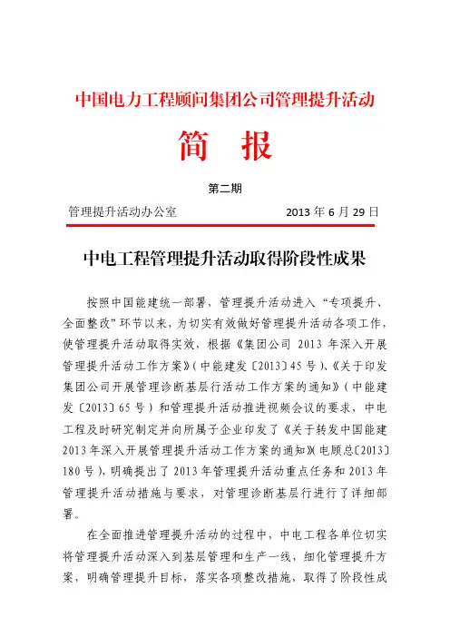 中国电力工程顾问集团公司管理提升活动