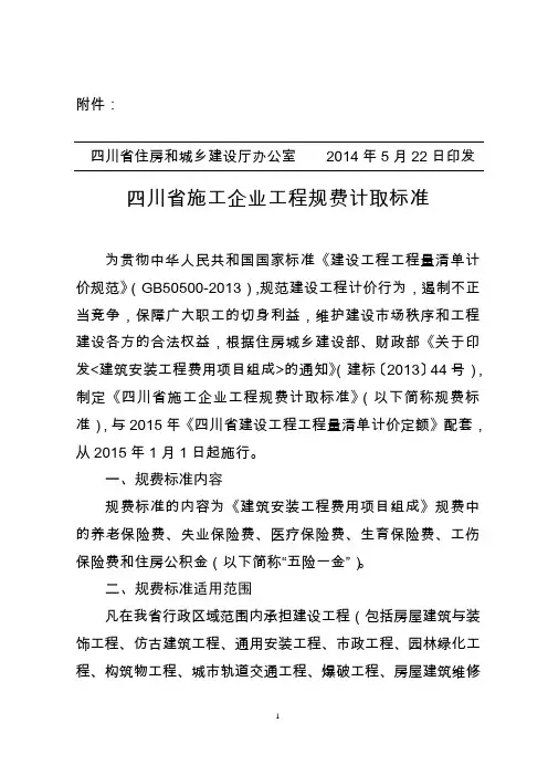 四川省施工企业工程规费计取标准(2015年《四川省建设工程工程量清单计价定额》配套)