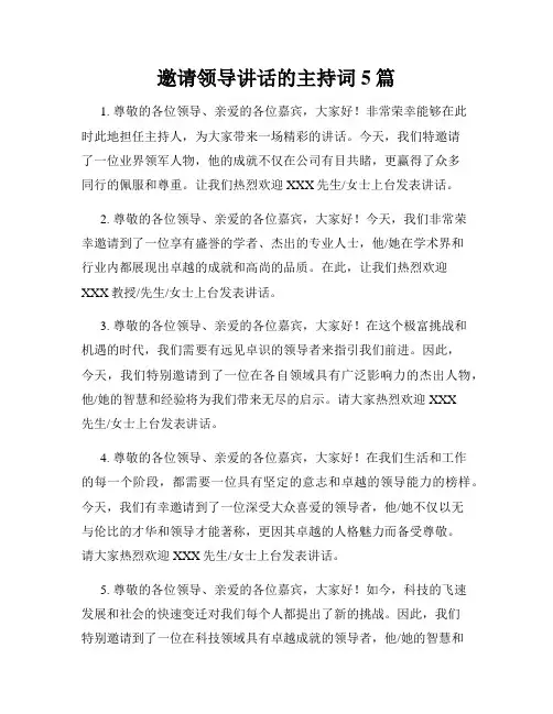 邀请领导讲话的主持词5篇