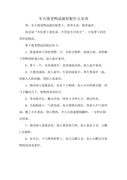 冬天煲老鸭汤最好配什么东西