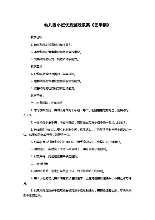 幼儿园小班优秀游戏教案《丢手绢》